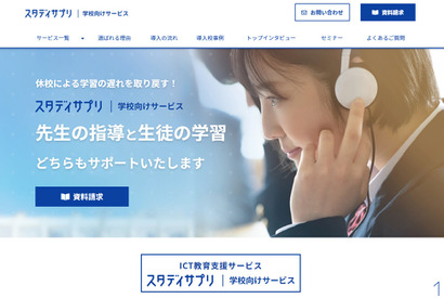 スタディサプリ、学校向けのWebサイトをリニューアル 画像