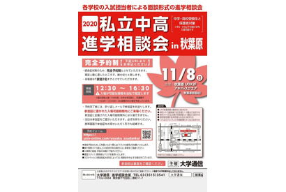 【中学受験】【高校受験】首都圏84校による進学相談会11/8 画像