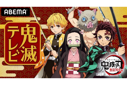 「鬼滅の刃」映画公開記念、主要キャスト出演の特別番組がABEMAで配信 画像