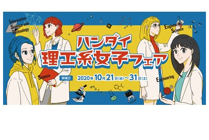 【大学受験】阪大「理工系女子フェア」大学アプリで10/31まで 画像