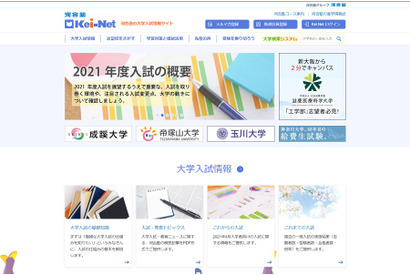 【大学受験2021】Kei-Net、入試変更点・新設大学（学部・学科）情報公開 画像