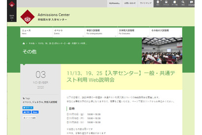 【大学受験2021】早大「一般・共通テスト利用Web説明会」11/13・19・25 画像