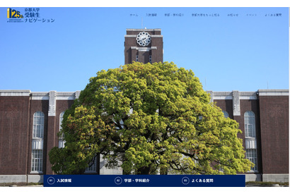 【大学受験2021】京大、学部・学科紹介など「受験生ナビゲーションサイト」公開 画像