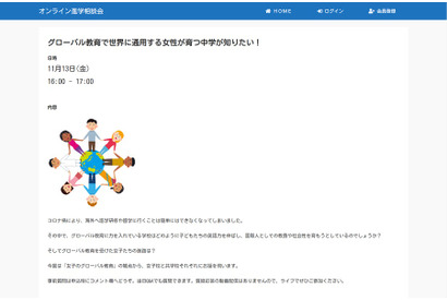 【中学受験】ドルトン東京学園など3校が参加、オンライン進学相談会11/13 画像