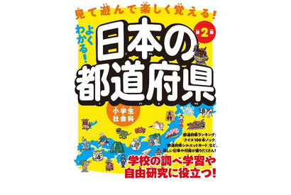 イラストや写真で学べる「よくわかる！日本の都道府県 第2版」 画像