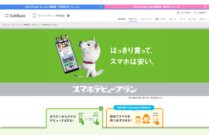 SoftBank、スマホデビュープランが月額900円より利用可能に 画像
