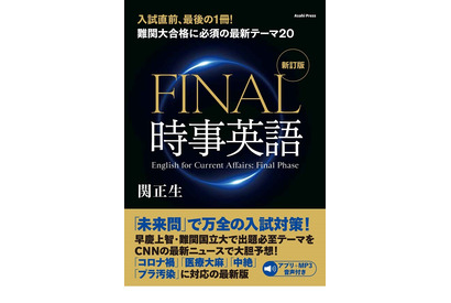 【大学受験2021】難関大合格のための最新テーマ「FINAL時事英語」発売 画像