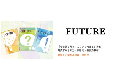 探究学習型アクティブラーニング教材「FUTURE」添削サービス開始 画像