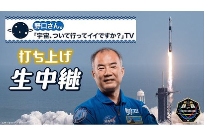 野口宇宙飛行士、クルードラゴン打上げ…本日ライブ中継 画像