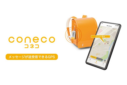 メッセージが送受信できる見守りGPS端末「coneco」 画像