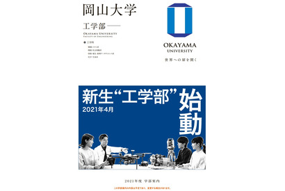 【大学受験2021】岡山大「新生・工学部」オンライン説明会12/20 画像