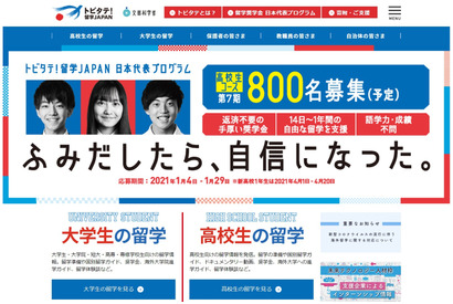 トビタテ！留学JAPAN、高校生800名＆大学生400名募集 画像