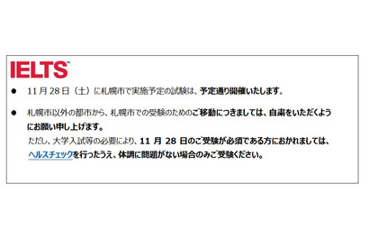 北海道のコロナ対策延長受け、札幌市外の受験自粛を継続…英検協会 画像