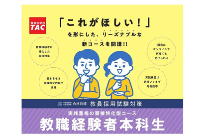 TAC「教職経験者本科生」開講…面接対策に特化 画像