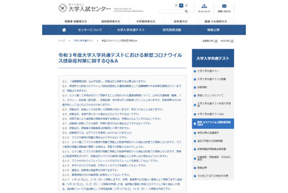 【大学入学共通テスト2021】コロナ対策に関するQ＆A公開 画像