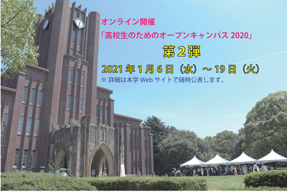 【大学受験】東大「オープンキャンパス」オンライン第2弾…1/6-19 画像