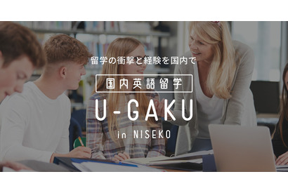 国内留学サービス「U-GAKU」初級者でも短期間で英語習得 画像