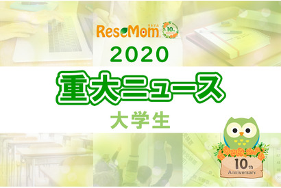 【2020年重大ニュース-大学生】コロナによる経済的不安、大学生の就職内定率5年ぶりに70％割るなど 画像