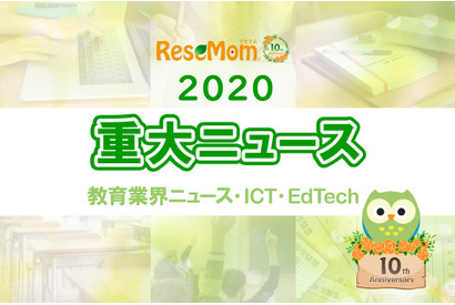 【2020年重大ニュース-教育業界・ICT・EdTech】GIGAスクール構想、教育費増加など 画像