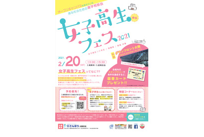 【大学受験】大学・短大・専門学校が集結「女子高生フェス」大阪2/20 画像