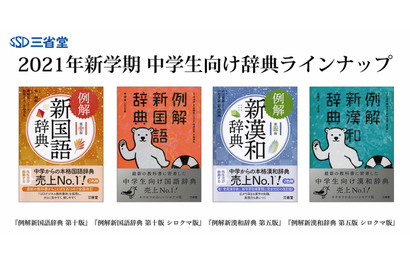 三省堂、新課程対応・UDデジタル教科書体採用の中学生向け辞典 画像