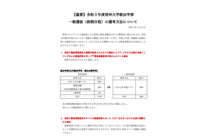 【大学受験2021】信州大、緊急事態宣言延長の場合「共通テスト」で選抜 画像