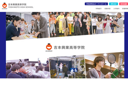 エンタメを学ぶ「吉本興業高等学院」東京・大阪に4月開校 画像