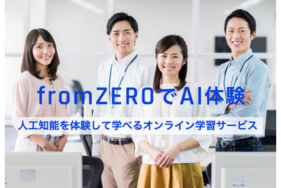 小学生から社会人まで学べる「fromZEROでAI体験」提供 画像