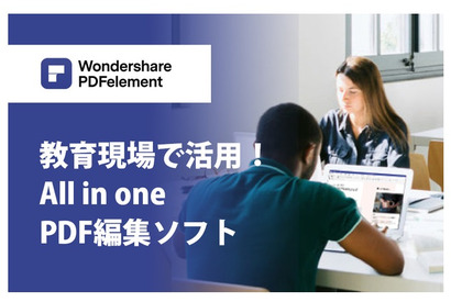 教育現場に強い「PDF編集ソフト」教育応援価格で提供 画像