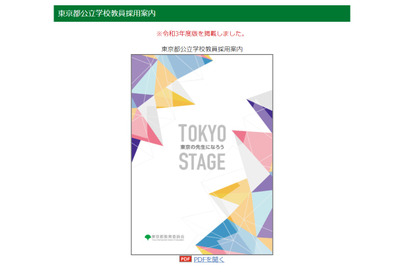 東京都教委、公立学校教員採用案内…大学や説明会で配布 画像