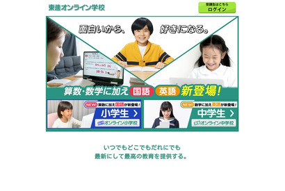 東進オンライン学校、小学生は国語・中学生は英語が登場 画像