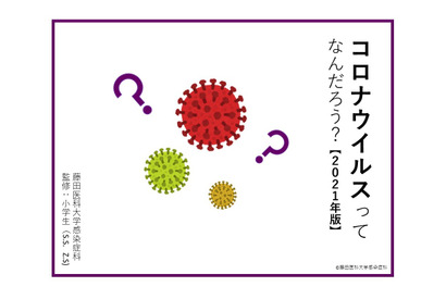 藤田医科大、子ども向け「コロナウイルス」説明スライド無料公開 画像