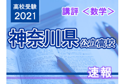 【高校受験2021】神奈川県公立入試＜数学＞講評…昨年よりやや易化 画像