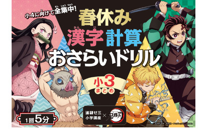 新学期に全集中「進研ゼミ×鬼滅の刃」コラボ第2弾、小中4月号 画像