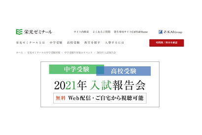 【中学受験】【高校受験】2021年入試報告会Web配信…栄光ゼミ 画像