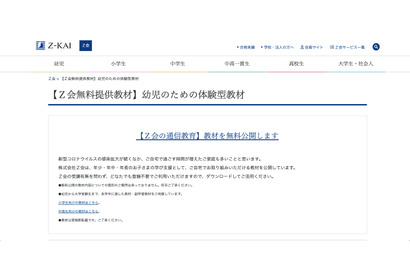 Z会「幼児のための体験型教材」無料提供 画像