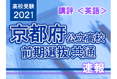 【高校受験2021】京都府公立前期＜英語＞講評…難易度は例年並み 画像