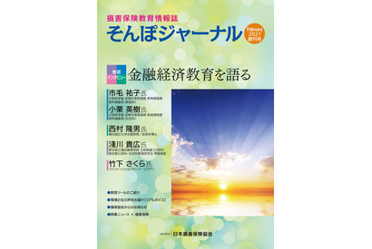 損害保険教育情報誌「そんぽジャーナル」全国の高校へ提供 画像