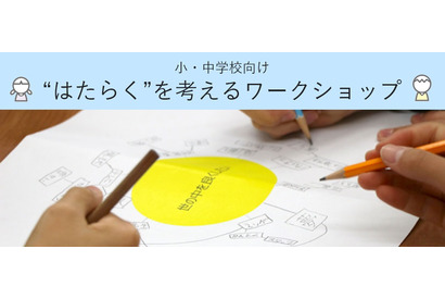 小中学校向けキャリア教育、講師派遣授業プログラム参加校募集 画像