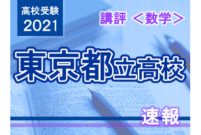 【高校受験2021】東京都立高校入試＜数学＞講評…記述力が求められる 画像