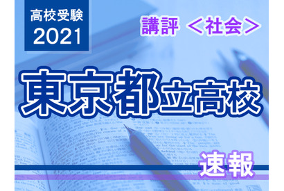 【高校受験2021】東京都立高校入試＜社会＞講評…公民・総合は易化 画像