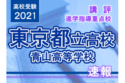 【高校受験2021】東京都立高校入試・進学指導重点校「青山高等学校」講評 画像