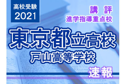 【高校受験2021】東京都立高校入試・進学指導重点校「戸山高等学校」講評 画像