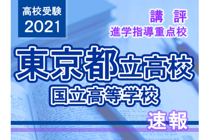 【高校受験2021】東京都立高校入試・進学指導重点校「国立高等学校」講評 画像