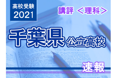 【高校受験2021】千葉県公立高校入試＜理科＞講評…取り組みやすい問題が増え、難易度低下 画像