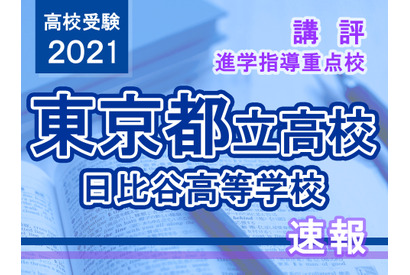 【高校受験2021】東京都立高校入試・進学指導重点校「日比谷高等学校」講評 画像