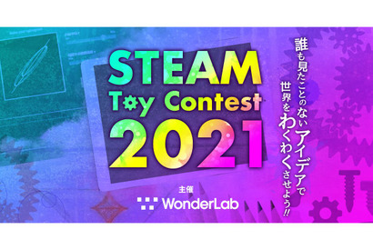 新しいトイアイデア募集「STEAM Toy Contest」 画像