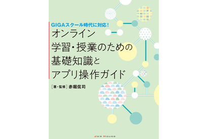 オンライン学習・授業のための「基礎知識とアプリ操作ガイド」3/8発売 画像