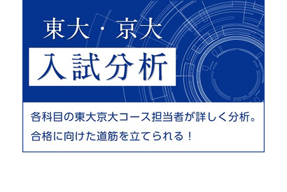 【大学受験2021】Z会、東大・京大前期試験の科目別入試分析2/26夜公開 画像