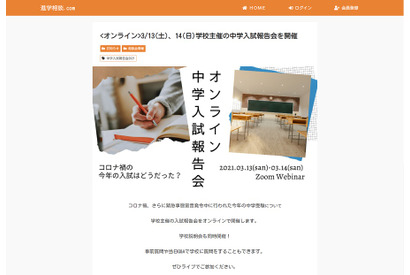 【中学受験2021】豊島岡・桐光など参加、オンライン入試報告会3/13・14 画像